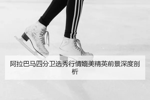 阿拉巴马四分卫选秀行情媲美精英前景深度剖析